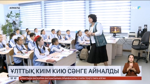 Алматы мектептерінде оқушылар ұлттық киімді ұлықтап жүр