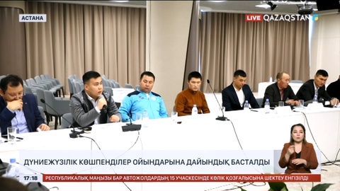 Дүниежүзілік көшпенділер ойындарына дайындық басталды