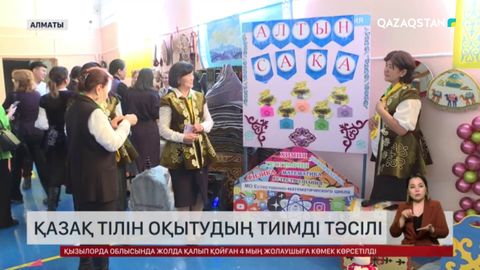 Алматыда өзге ұлт өкілдеріне қазақ тілі ерекше тәсілмен үйретіле бастады