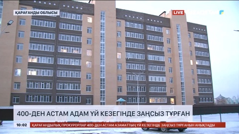 Қарағанды облысында 400-ден астам адам үй кезегінде заңсыз тұрған