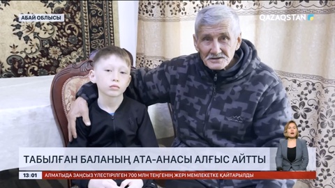 Аягөзде табылған баланың ата-анасы құтқарушыларға алғыс айтты