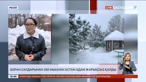 Ресейде боран салдарынан 260 мыңнан астам адам жарықсыз қалды