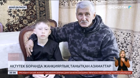 Бүгінгі күннің батырлары. Қолайсыз ауа райында жанқиярлық танытқан азаматтарға Президент алғыс айтып, мемлекеттік наградаға ұсынылатынын айтты