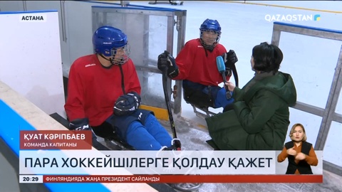Парахоккейшілерге қаржылай көмек керек