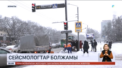 Биыл Алматыда 5,5 балдан жоғары жер сілкінісі болмайды