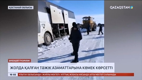 Қостанай облысында жергілікті органдар жолда қалған тәжік азаматтарына көмек көрсетті