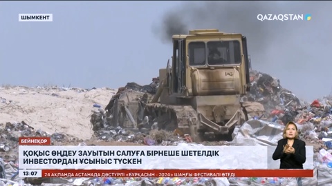 Шымкентте қоқыс өңдеу зауытын салуға бірнеше шетелдік инвестордан ұсыныс түскен