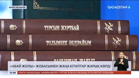 Семейде «Абай жолы» жобасымен жаңа кітаптар жарық көрді