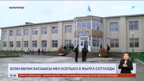 Қызылорда облысында білім бөлімі басшысы мен есепшісі 8 жылға сотталды