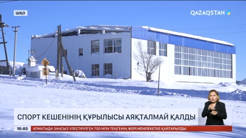 ШҚО-да спорт кешенінің құрылысы аяқталмай қалды