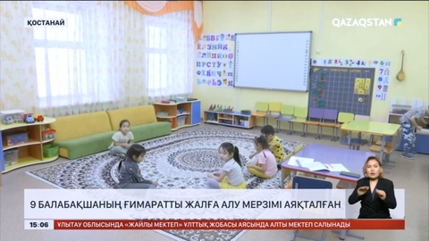 Қостанайда 9 балабақшаның ғимаратты жалға алу мерзімі аяқталған