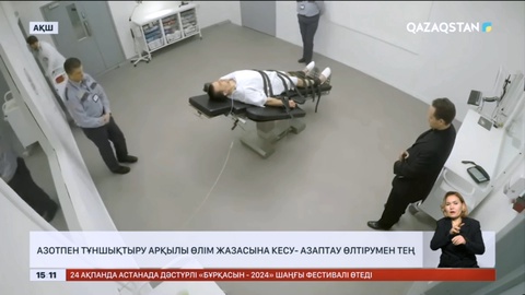БҰҰ: Азотпен тұншықтыру арқылы өлім жазасына кесу- азаптау өлтірумен тең