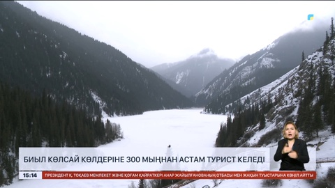 Биыл Көлсай көлдері ұлттық табиғи паркіне 300 мыңнан астам турист келеді
