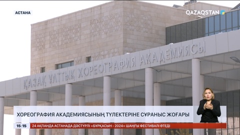 Хореография академиясының түлектеріне сұраныс артуда