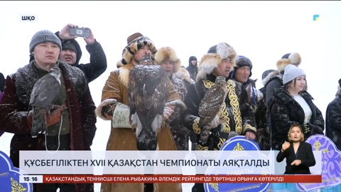 Құсбегіліктен XVII Қазақстан чемпионаты аяқталды