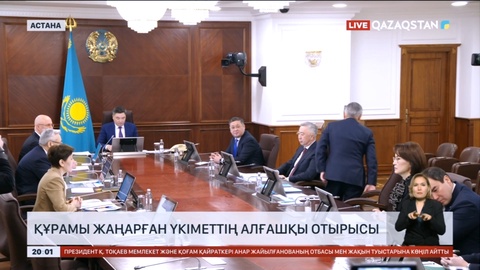 Құрамы жаңарған Үкіметтің алғашқы отырысы өтті