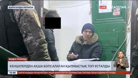 Қарағанды облысында кеншілерден ақша бопсалаған қылмыстық топ ұсталды