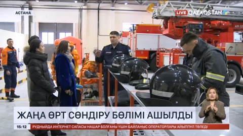 Астанада жаңа өрт сөндіру бөлімі ашылды