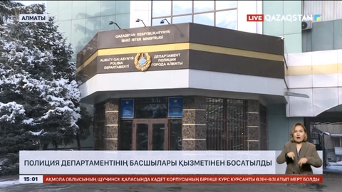 Алматы қаласының Полиция департаментінің басшылары қызметінен босатылды