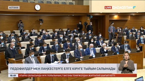 Педофилдер мен лаңкестерге Қазақстанға кіруге тыйым салынады