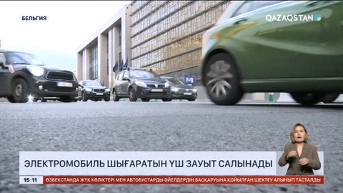 Еуропада электромобиль шығаратын үш зауыт салынады