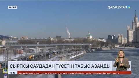 Ресейдің сыртқы саудадан түсетін табысы 2,4 есе төмендеді