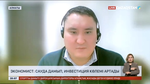 Сауда дамып, инвестиция көлемі артады – экономист