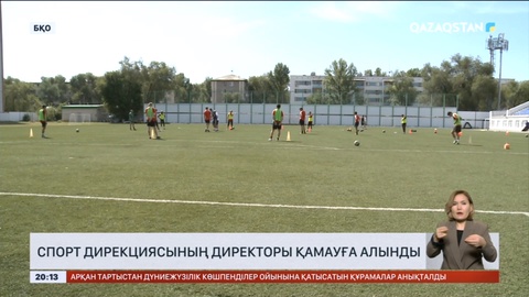 Спорт дирекциясының директоры қамауға алынды