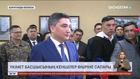 Олжас Бектенов жұмыс сапарымен Қарағанды облысына барды