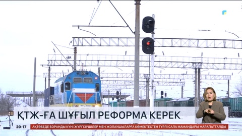 ҚТЖ-ға шұғыл реформа керек