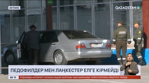 Педофилдер мен лаңкестерге Қазақстанға кіруге тыйым салынады