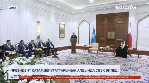 Президент Қатар депутаттарының алдында сөз сөйледі