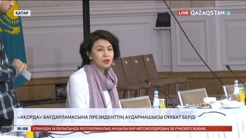 Президенттің аудармашысы «Ақорда» бағдарламасына сұхбат берді