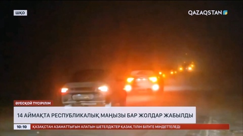 Елімізде 14 аймақта республикалық маңызы бар жолдар жабылды