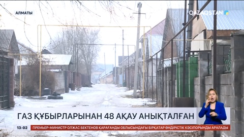 Алматыда газ құбырларынан 38 ақау анықталған