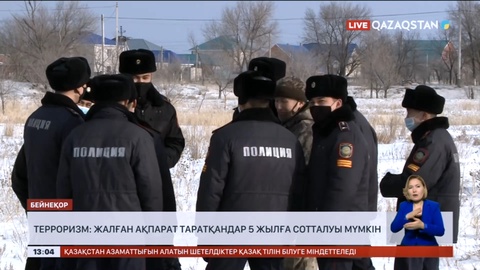 Терроризм: Жалған ақпарат таратқандар 5 жылға сотталуы мүмкін