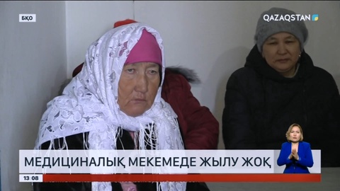 Батыс Қазақстанда медициналық мекемеде жылу жоқ