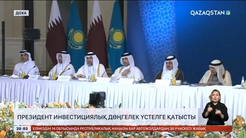 Президент Қасым-Жомарт Тоқаев инвестициялық дөңгелек үстелге қатысты