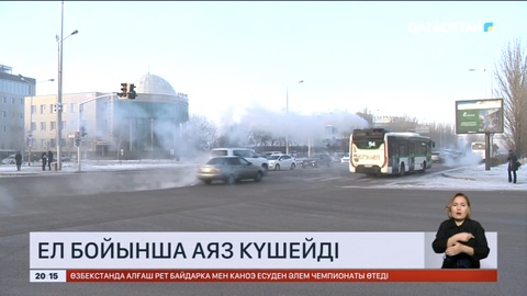 Еліміздің барлық өңірінде аяз күшейеді