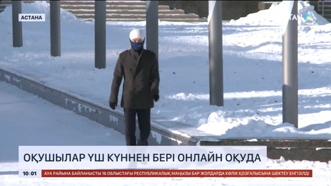 Астанада оқушылар үш күннен бері онлайн оқып жатыр