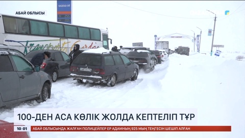 Абай облысында 100-ден аса көлік жолда кептеліп тұр