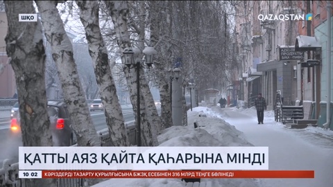 Шығыс Қазақстан облысында аяз 42 градусқа жетті