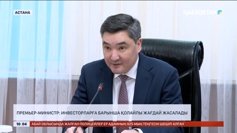 Премьер-Министр: Инвесторларға барынша қолайлы жағдай жасалады