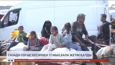 Газада соғыс кесірінен 17 мың бала жетім қалды