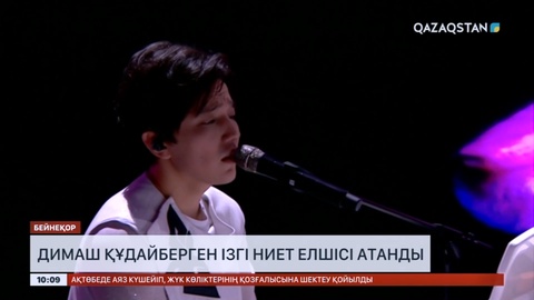 Димаш Құдайберген БҰҰ-ның ізгі ниет елшісі атанды