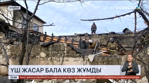 Атыраудағы өртте күйіп қалған үш жасар бала көз жұмды