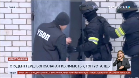 Оралда студенттерді бопсалаған қылмыстық топ ұсталды