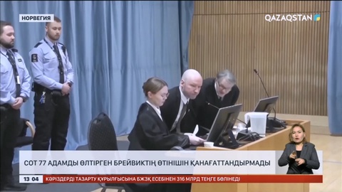 Норвегия соты 77 адамды өлтірген Брейвиктің түрмедегі жағдайын жеңілдетуден бас тартты