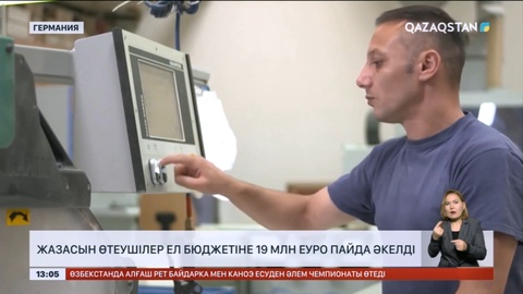 Германияда жазасын өтеушілер ел бюджетіне 19 млн еуро пайда әкелді