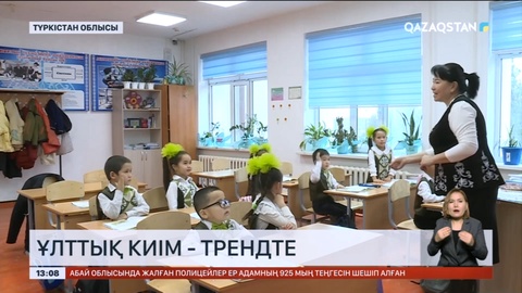 Түркістан мектептерінде ұлттық киім кию трендке айнала бастады